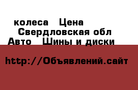 Hankook 4 колеса › Цена ­ 2 500 - Свердловская обл. Авто » Шины и диски   